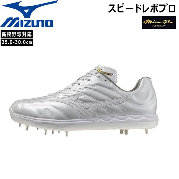 ミズノプロ　スピードレボプロ　高校野球　野球スパイク MIZUNO ミズノ MizunoPro 野球 スパイク 金具 ミズノプロ