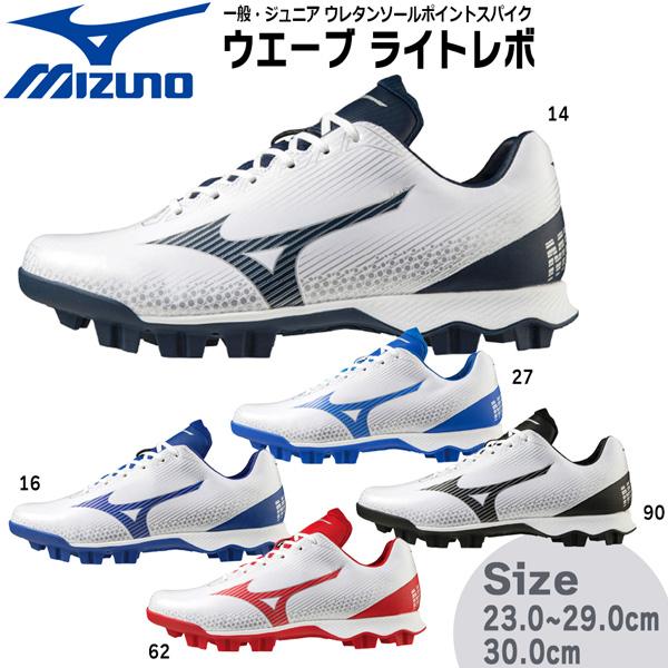 【正規代理店商品】●BRAND：MIZUNO(ミズノ)●品　番：11GP2221●品　名：ウエーブ ライトレボ一般ジュニア ウレタンソールポイントスパイク●カラー：14(ホワイト×ネイビー)16(ホワイト×パステルネイビー)27(ホワイト×...