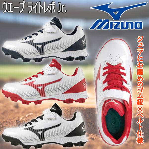 【正規代理店商品】●BRAND：MIZUNO(ミズノ)●品　番：11GP2222●品　名：ウエーブ ライトレボ Jr.ジュニア ラバーソールポイントスパイク●カラー：14(ホワイト×ネイビー)62(ホワイト×レッド) / 90(ホワイト×ブ...