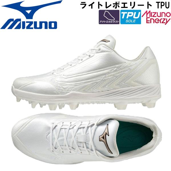 野球 MIZUNO ミズノ 一般 ウレタンポイントソールスパイク 樹脂底 ライトレボエリート TPU 2E相当 11GP2310 P革不可