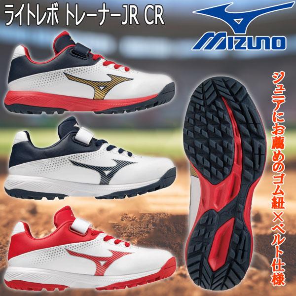 【正規代理店商品】●BRAND：MIZUNO(ミズノ)●品　番：11GT2223●品　名：ライトレボ トレーナー Jr. CRジュニア トレーニングシューズ●カラー：14(ホワイト×ネイビー)42(ホワイト×ネイビー×レッド)62(ホワイト...