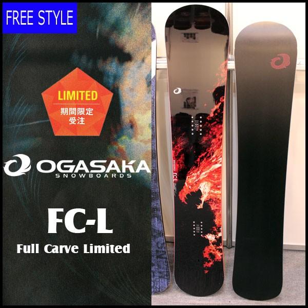 スノーボード 板 17 18 Ogasaka オガサカ Fc L Free Carve Full Limited 17 18ogasaka Sb Style 超安い