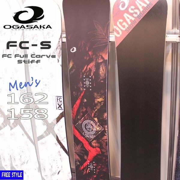 スノーボード 板 17 18 Ogasaka オガサカ Fc S 17 18ogasaka Sb Stiff 新作 Style Free Carve Full