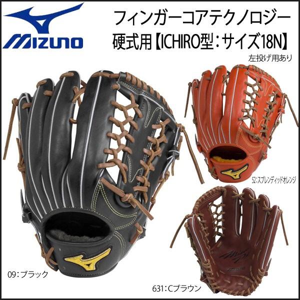 野球 グラブ グローブ 一般硬式用 ミズノ Mizuno おすすめ ミズノプロ Slng Ichiro型 18n Bss限定 イチロー フィンガーコアテクノロジー 外野手用