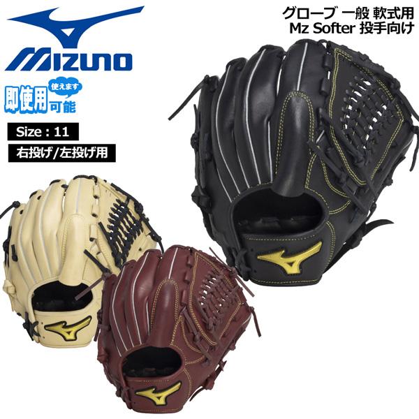 MIZUNO（ミズノ） 野球 グラブ グローブ 一般用 軟式用 Mz Softer 投手