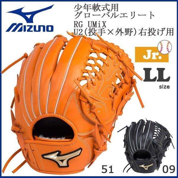 ミズノ 少年軟式 グローバルエリート RG UMiX U2 サイズLL ミズノ 少年軟式 グローバルエリート RG UMiX U2 サイズLL 楽天