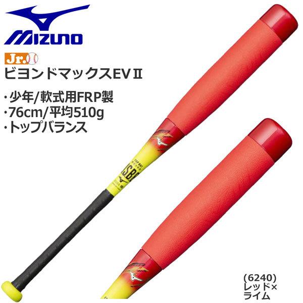 たしろ屋 ミズノ少年軟式用ビヨンドマックスEV II FRP製 76cm 平均510g