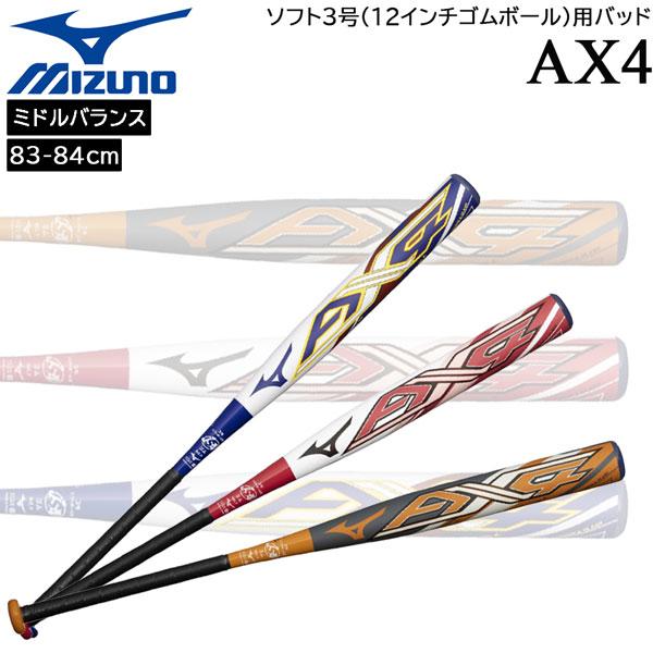【正規取り扱い店】●BRAND : MIZUNO(ミズノ)●品番 : 1CJFS329MD●品名 : ソフト3号(12インチゴムボール)用バッド AX4●カラー : 0554(チャコール x オレンジ/ 83cm)0164(ホワイト x レ...