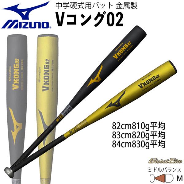 野球 MIZUNO ミズノ 中学硬式用 バット 金属製 Vコング02 ミドル 