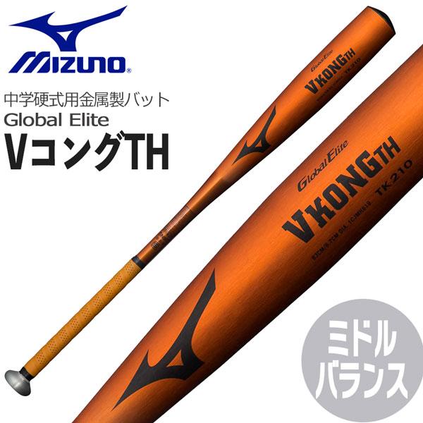 野球 MIZUNO ミズノ 中学硬式用金属製バット VコングTH ミドルバランス 83cm780g平均 1CJMH619