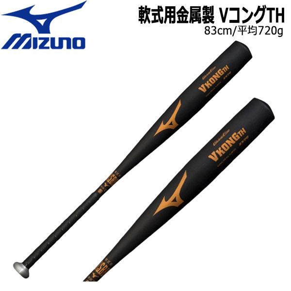 野球 バット 金属 軟式 一般 MIZUNO ミズノ グローバルエリート VコングTH 83cm720g平均 1CJMR159