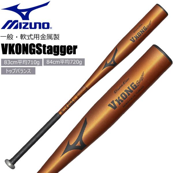 ミズノ 野球 軟式用金属製バットVKONGStagger バット トップバランス 大人用 MIZUNO BAT 1CJMRA04