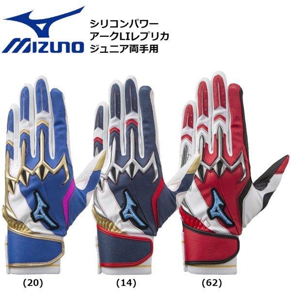野球 ジュニアバッティング手袋 ミズノ Mizuno シリコンパワーアークli レプリカモデル 両手バッテ1ejey075 メール便配送 1ejey075 Moveセレクト 通販 Yahoo ショッピング