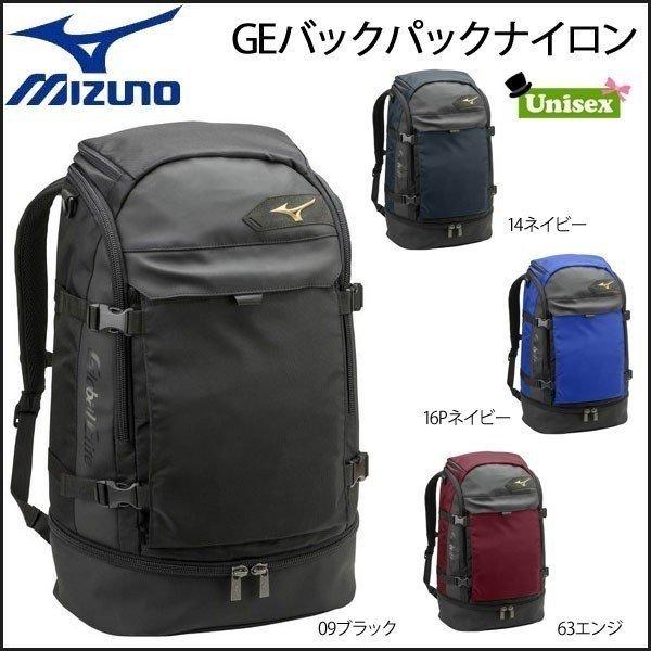 野球 バックパック バッグ 一般用 ミズノ Mizuno グローバルエリート Geバックパックナイロン 約40l 1fjd8010 Moveセレクト 通販 Yahoo ショッピング