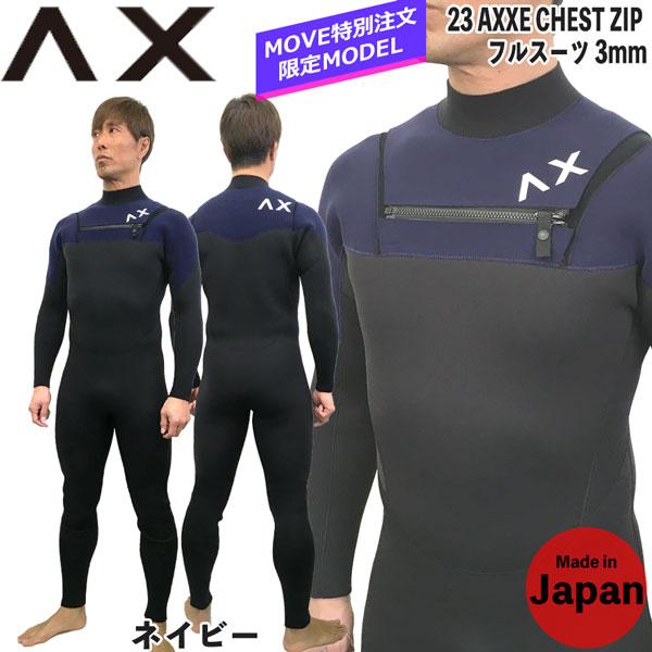 RELAXFIT ウエットスーツ フルスーツ 23 AXXE アックス チェストジップ  