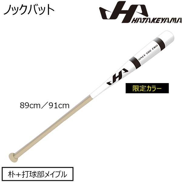 ハタケヤマ HATAKEYAMA 野球 限定カラーノックバット 89cm 91cm 550g平均 HT-SW ホワイト/ブラック 超PayPay祭