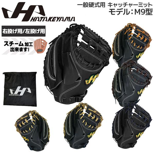 ハタケヤマ 硬式ミット HATAKEYAMA 硬式 キャッチャーミット 限定 M9型 捕手用 PRO-M9