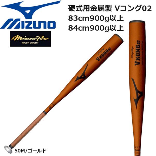 ミズノVKONG02 高校野球対応硬式バット84cm900g ミズノVKONG02 高校野球対応硬式バット84cm900g 軟式用
