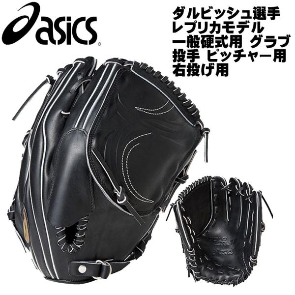 ダルビッシュ選手レプリカモデル 一般硬式用 人気海外一番 グラブ ピッチャー用 右投げ用 サイズ10 ブラック ゴールドステージ アシックスベースボール