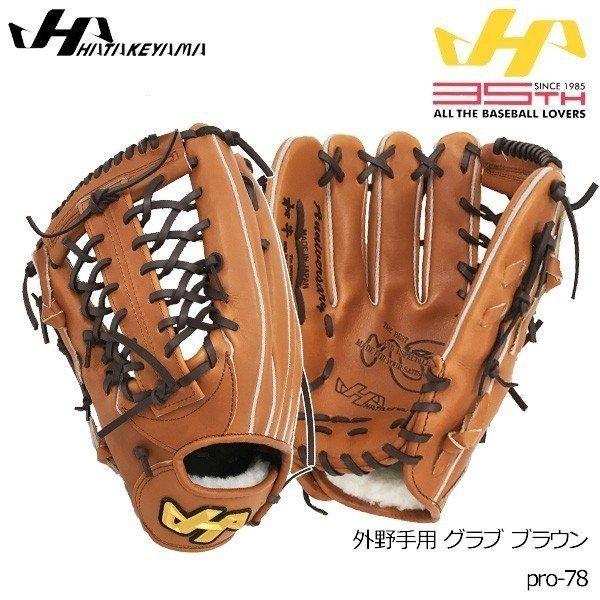 グローブ 硬式 受注生産品 外野手用 グラブ ハタケヤマ 35周年 ブラウン Pro 78 Hatakeyama