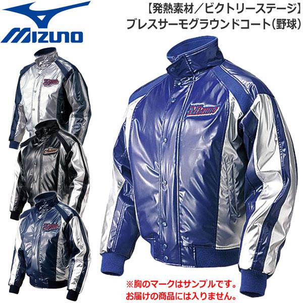 野球 MIZUNO ミズノ ビクトリーステージ グランドコート 52WM323