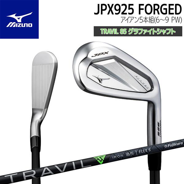 ミズノ MIZUNO JPX925 FORGED  アイアンセット (6〜9 PW)5本セット TRAVIL 85 ゴルフ クラブ
