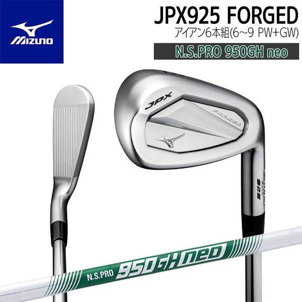 ミズノ MIZUNO JPX925 FORGED  アイアンセット (6〜9 PW+GW)6本セット NS PRO950GH neo ゴルフ クラブ