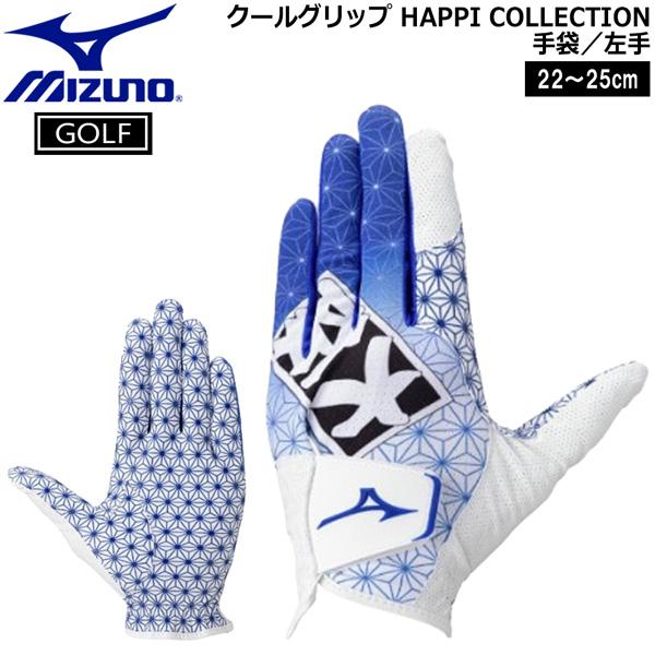 ミズノ ゴルフグローブ クールグリップ 夏用 HAPPI COLLECTION 左手装着 ゴルフ メール便配送