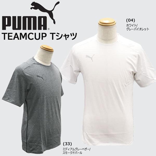サッカー スポーツ ウェア プーマ PUMA TEAMCUP 半袖 Tシャツ 移動着 #プーマ #ウェア #スポーツ