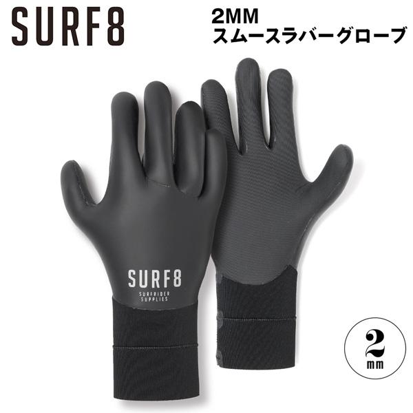 【正規取り扱い店】●BRAND：SURF8(サーフエイト)●品番：85F2FX1●品名：2mm スムースラバーグローブ●カラー：BLACK●サイズ：3XS、2XS、XS、S、M、L、XL●素材：(裏生地)X-FLEXサーフエイト SURF8...