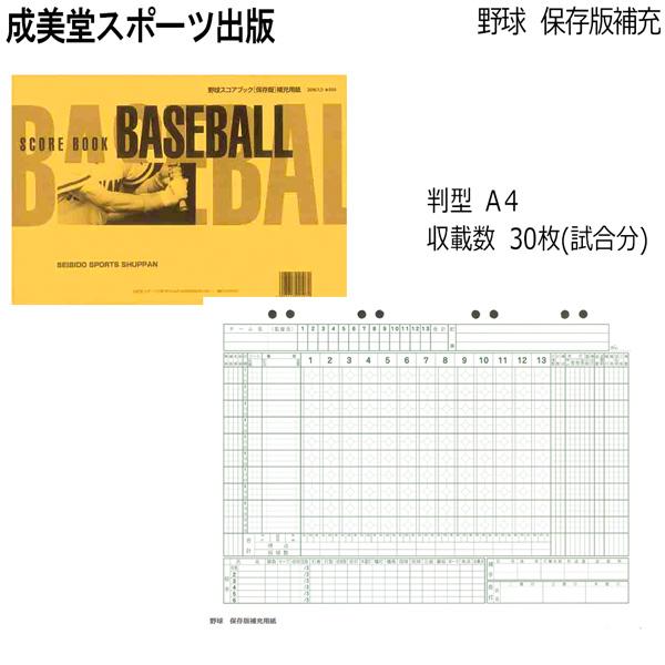 野球 成美堂 野球スコアブック 保存版 補充用紙