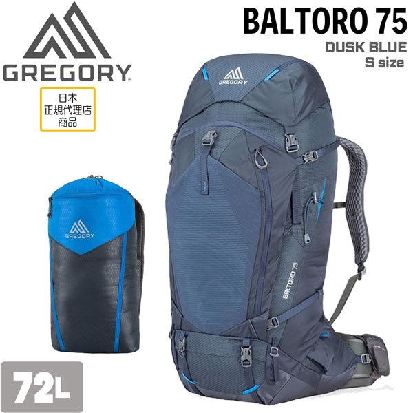 グレゴリー GREGORY バルトロ75 ダスクブルー BALTORO 75 Sサイズ 約