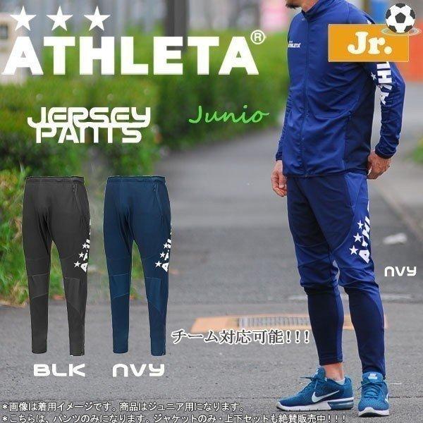 ジュニア サッカーウェア アスレタ Athleta ジュニア 定番チーム対応ジャージパンツ クイックシリーズ Ath Team Ath j Moveセレクト 通販 Yahoo ショッピング