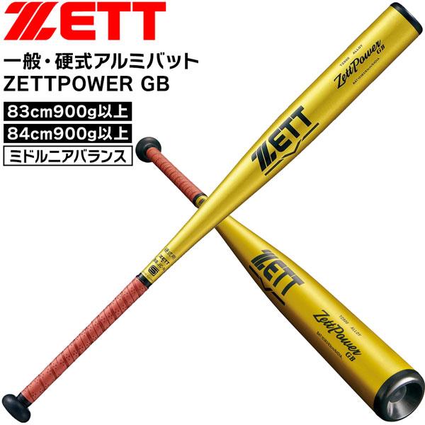 ゼット 硬式金属バット 新基準対応 一般用 ZETT ゼットパワー GB