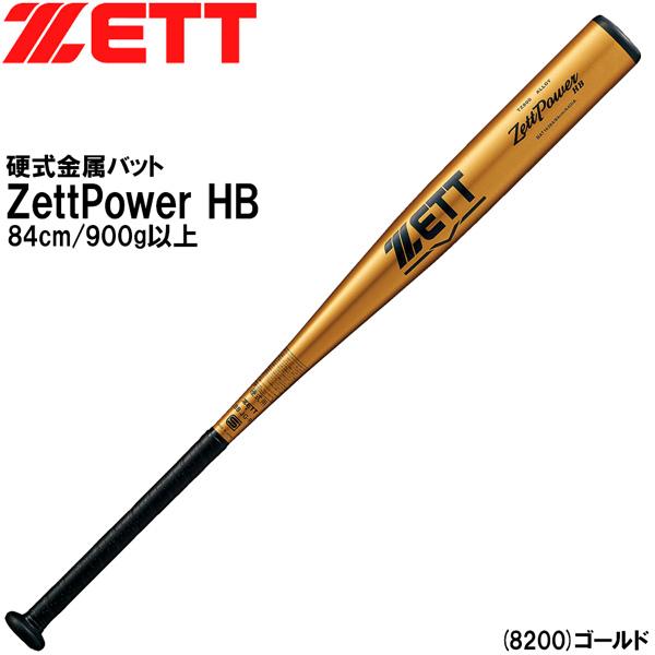 ゼット（ZETT） 野球 バット 新基準硬式金属 一般用 ゼットパワーHB