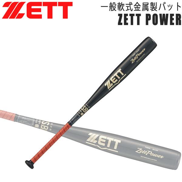 【新品】ゼットZETT/一般軟式用バット/84cm【定価47,300円】 ゼット（ZETT） 一般軟式バット 軟式 アルミバット ゼットパワー 84cm