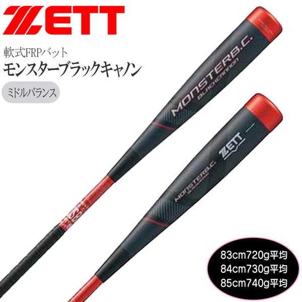野球 軟式バット ゼット ZETT モンスターブラックキャノン 一般軟式 FRP カーボンバット ミドルバランス 限定品