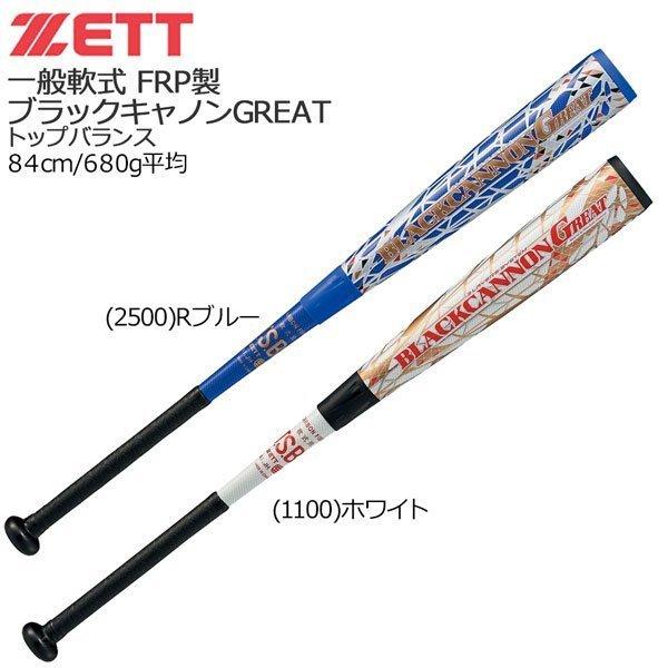 ご注意ください 【希少構造】一般軟式用金属バットZETTブラック