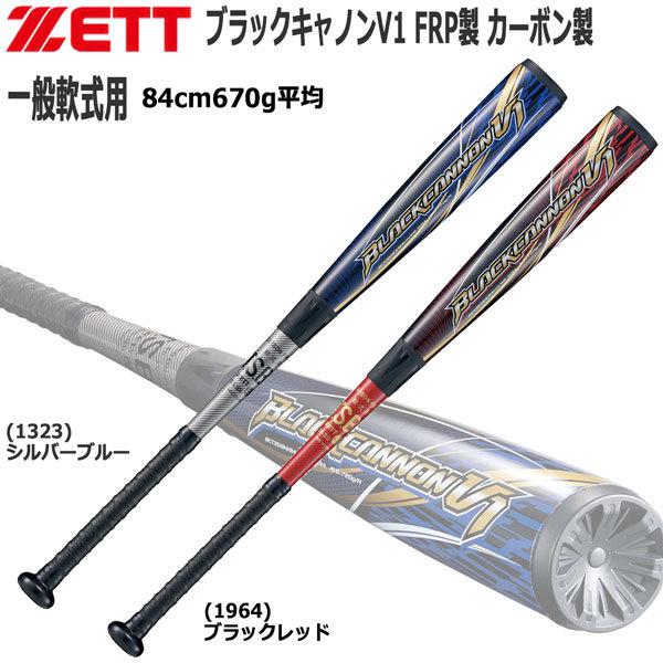 ほぼ未使用】一般軟式用カーボンバット ZETTブラックキャノンV1 4重管