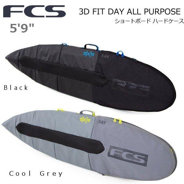 FCS エフシーエス 3D FIT DAY ALL PURPOSE 5’9 サーフボード ショートボード ハードケース