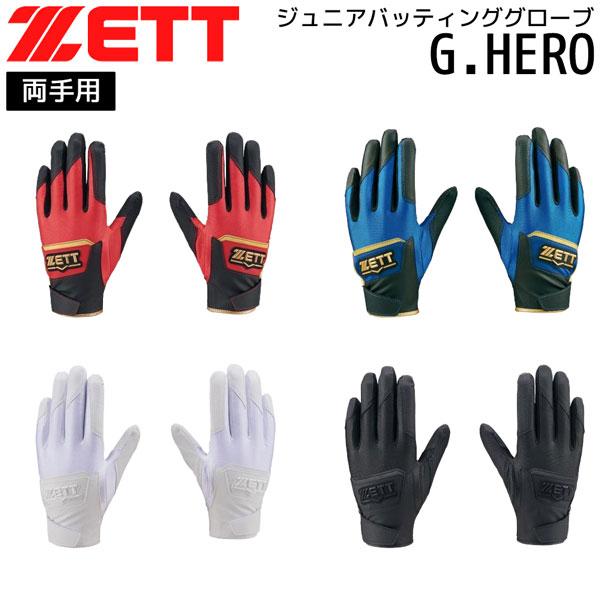 ゼット ベースボール 少年用 バッテ ZETT ジュニア バッティンググローブ 両手 G.HERO 野球 フリーサイズ メール便配送