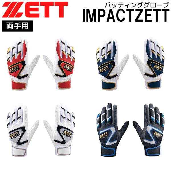ゼット ベースボール バッテ 両手 ZETT バッティンググローブ 両手 IMPACTZETT 野球 メール便配送