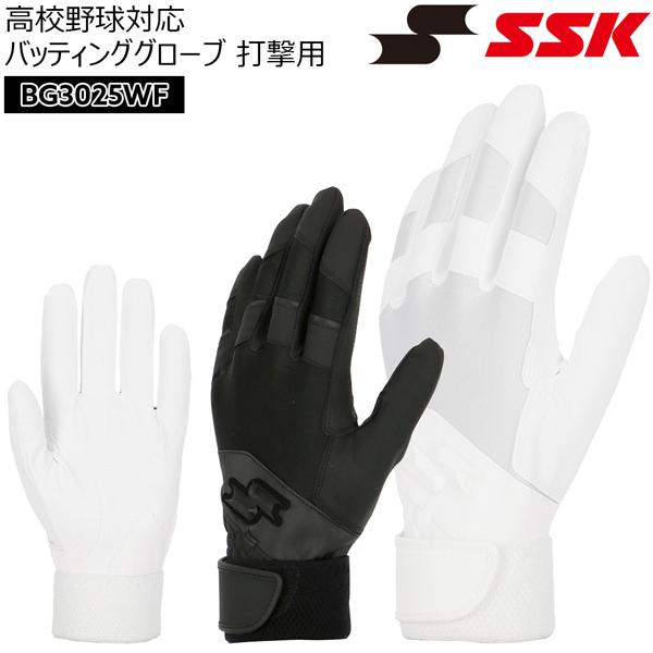 高校野球対応シングルバンド手袋（両手）甲側に大きな面積でニットを配置しストレスのない握り心地を追求【正規取り扱い店】●BRAND ：SSK（エスエスケイ) ●品 番 : BG3025WF ●品 名： 高校野球対応 バッティンググローブ 打撃...