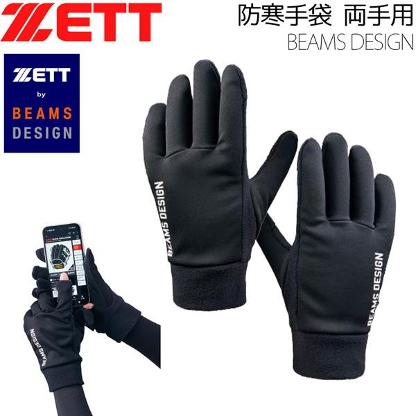 ゼット ビームスデザイン手袋 野球 ZETT BEAMSデザイン 防寒手袋 メール便配送