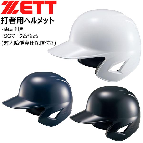 ゼット 硬式ヘルメット 両耳 ZETT 硬式 ヘルメット 一般用 打者