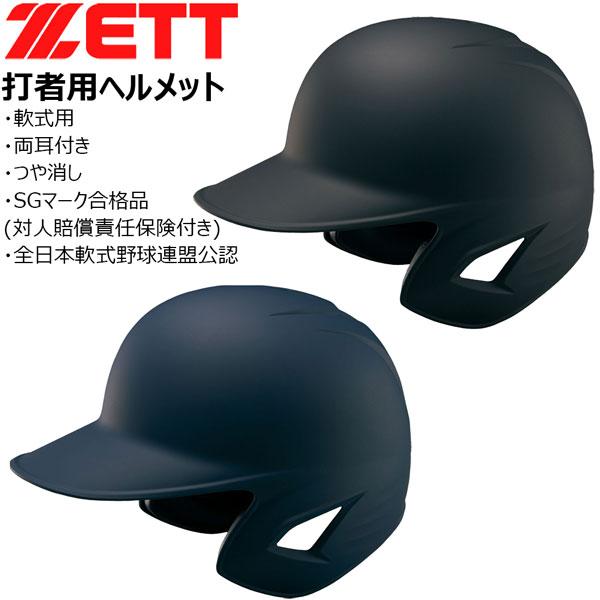 ZETT ヘルメット　軟式一般用 ゼット 軟式ヘルメット 両耳 ZETT 軟式 つや消し 打者用 ヘルメット
