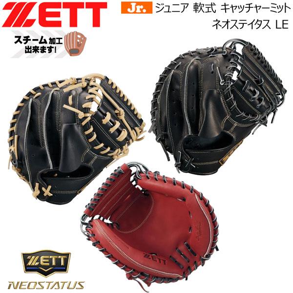 軟式少年用キャッチャーミット　ZETT ネオステ ゼット（ZETT） ネオステ 少年用 軟式 ミット ジュニア 軟式