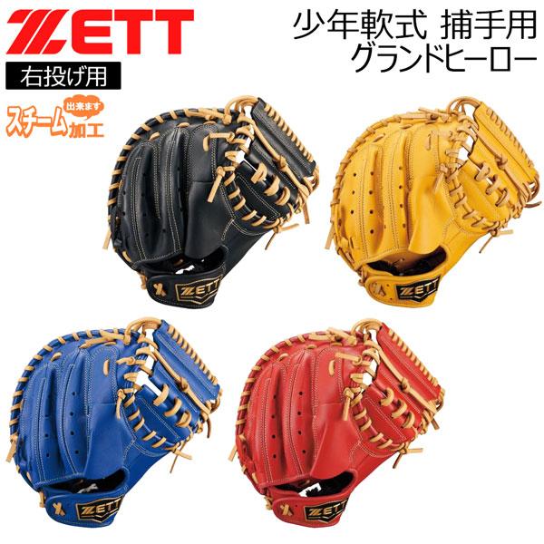 ゼット 少年軟式 キャッチャーミット ZETT 捕手用 グランド