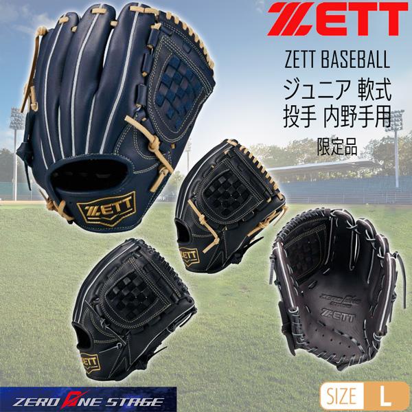 ゼット 少年 軟式 グラブ ZETT ジュニア 軟式グラブ 投手 内野手用 サイズL ゼロワンステージ 子供用 限定品