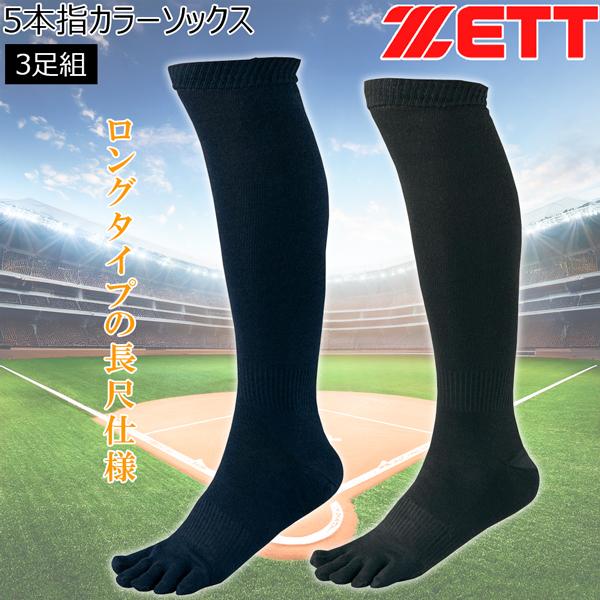 ゼット ベースボール 3足組 ZETT 3P 5本指カラーソックス 野球